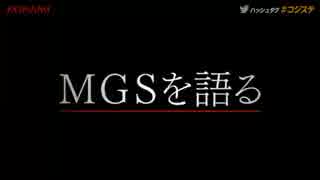 コジステ『MGSを語る』