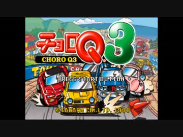 エンジン駆動と化したゼンマイ.choroQ3