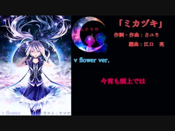 V Flower 乱歩奇譚ed ミカヅキ Full カバー ニコニコ動画