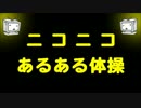 【初投稿】ニコニコあるある体操【替え歌】