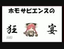 WlW非公式応援番組【ホモサピエンスの狂宴】【Part1-前編】