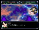 【スパロボα】スーパーロボット大戦αを初見実況プレイ Part.103