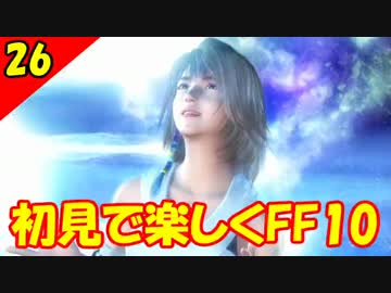 【二人実況？】初見で楽しくFINAL FANTASY X HD Part26