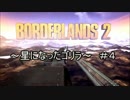 【実況】ぶっとんだ世界で話しを聞けない二人のBorderlands2　＃４