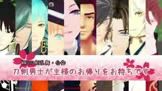 【MMD刀剣乱舞】刀剣男士が主様のお帰りをお待ちです【合作】
