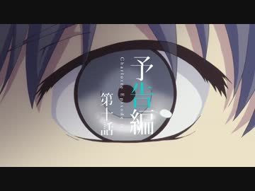Charlotte(シャーロット) 第10話予告編
