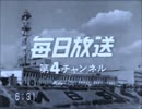 白黒テレビから見た毎日放送オープニング