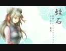 【結音りり-晧月-】蛙石【UTAUカバー・立ち絵セット配布】