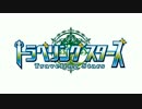 【ニコカラ】 君と世界と物語 (on-short) 【トラベリングスターズ】