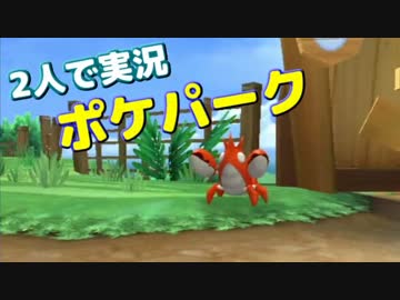 【2人で実況】 ☆ ポ ケ パ ー ク ☆ 【Part4】