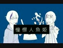 【京歌カオル】憧憬人魚姫【UTAUカバー】【新公式立ち絵配布】