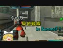 【ガンオン】ゆっくり局地戦線inサマー(金髪視点)