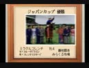 【１日１本】ダビスタ９９番外編その１【実況ＵＰ】