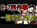 【艦これ】追い詰められた提督のE-7丙【実況】