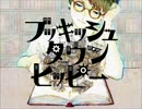 『ブッキッシュタウンヒッピー』歌わせていただきました【w!ng】