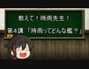 【ゆっくり解説】教えて！時雨先生！第4講　時雨ってどんな艦？