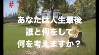 【人生の最後あなたは誰と何をしますか？】幸福な消失　実況プレイ＃１