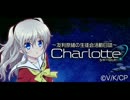 Charlotteラジオ ～友利奈緒の生徒会活動日誌～ #09【ニコ生版】