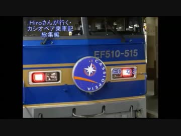 【旅行記】Hiroさんが行く・カシオペア乗車記・ED