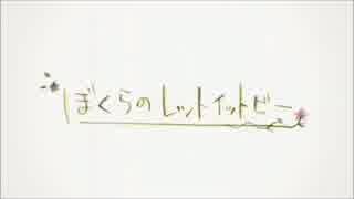 「ぼくらのレットイットビー」歌ってみた☆【白守】