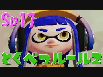 元プロゲーマーが塗りつくスプラトゥーン！Sp:17【実況】