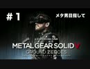 【メタ男になる】メタルギアソリッド　グランドゼロズ　実況プレイ＃１