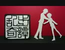 【ニコカラ】ミカヅキ（full）【乱歩奇譚】＜off vocal＞