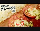 ちょっとスリランカにカレー修行の旅に行ってくる Part.005
