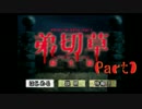 【実況】夏の終わりに洋館ホラーナイト【弟切草】part1