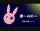 【オリジナル】儚～ゆめ～【結月ゆかり】