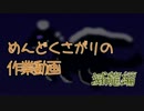 【Minecraft】めんどくさがりの作業動画番外 滅龍編【棒読+ささら】