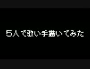 ５人で歌い手描いてみた【２】