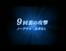 【パワプロ2014】栄光ニャイン　妖怪ウォッチで甲子園の土を踏む　Part9