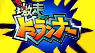 【実況】人間レースゲーム激走トマランナーの秋 part.1