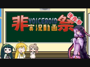 【VOICEROID非実況動画祭】結月ゆかりと学ぶ危険生物講座【後夜祭】