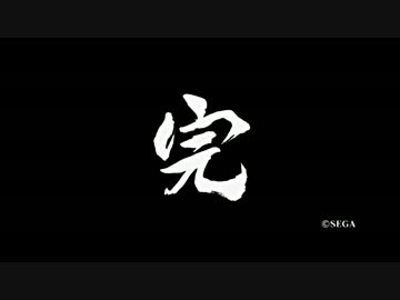 龍が如く５　夢、叶えし者　みんなにないしょで実況プレイ 最終回/Part87-2