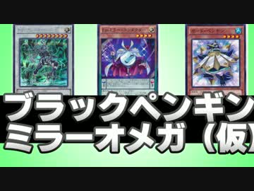 【遊戯王ADS】 ブラックペンギン ミラーオメガ（仮）
