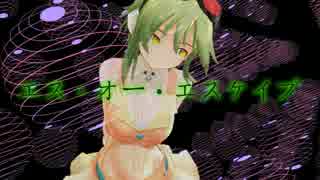 【GUMI】エス・オー・エスケイプ【オリジナル】