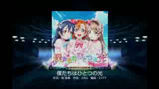 ラブライブ！スクールアイドルフェスティバル - 僕たちはひとつの光(HARD)
