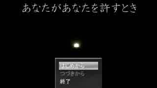 あなたがあなたを許すとき【実況】Part1