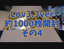 Lov3.3約1000枚開封その４