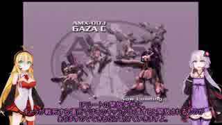 ガンダムＶＳＺガンダム　【初期機体で頑張るゆかマキ実況 1-ｂ 】