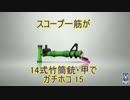 【実況？】スコープ一筋が14式竹筒銃・甲でガチホコ〔S〕part15