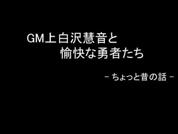 【SW2.0】GM上白沢慧音と愉快な勇者たち・ちょっと昔の話