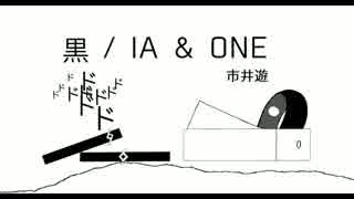 黒 / 市井遊 feat.IA＆ONE