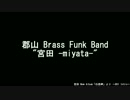 2015.08.28〔SAT〕"郡山 Brass Funk Band 宮田"LIVE Part3＠郡山 CLUB #9