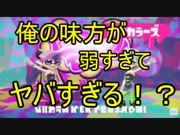 【Splatoon】俺の味方が弱すぎてヤバすぎる！？【スプラトゥーン】