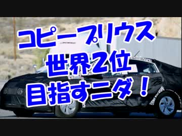 コピープリウス世界２位目指すニダ！