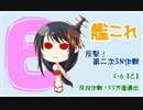 貯金なしで艦これ〝反撃！第二次SN作戦〟を1人で実況：part9