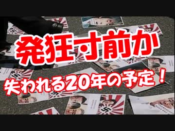 【発狂寸前か】 失われる２０年の予定！